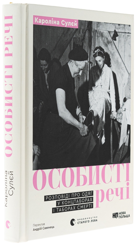 Бумажная книга «Особисті речі. Розповіді про одяг у концтаборах і таборах смерті», автор Каролина Сулей - фото №1