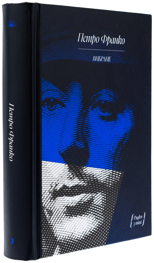 Паперова книга «Петро Франко. Вибране», автор Петро Франко - фото №1