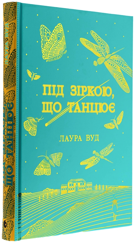 Бумажная книга «Під зіркою, що танцює», автор Лаура Вуд - фото №1