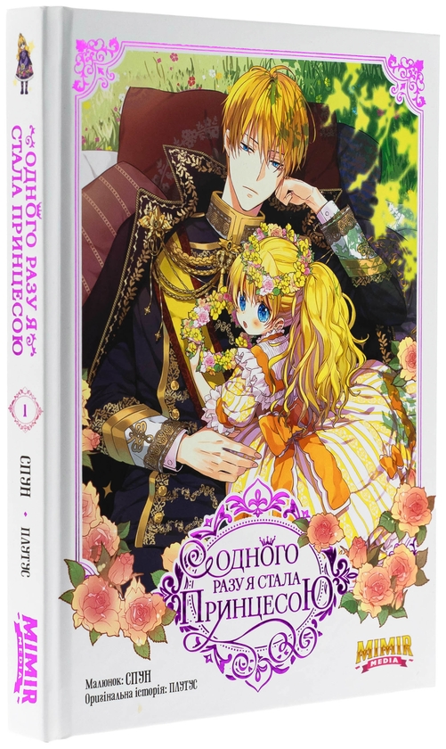 Паперова книга «Одного разу я стала принцесою. Том 1», автор Плутос - фото №1