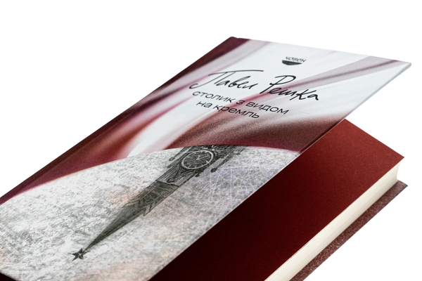Бумажная книга «Столик з видом на Кремль», автор Павел Решка - фото №1