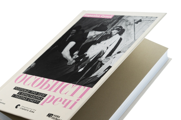 Бумажная книга «Особисті речі. Розповіді про одяг у концтаборах і таборах смерті», автор Каролина Сулей - фото №1