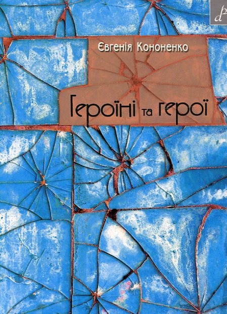 Бумажная книга «Героїні та герої», автор Евгения Кононенко - фото №1
