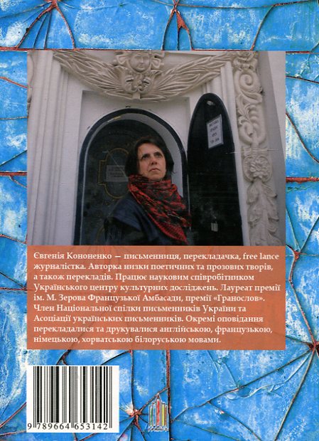 Бумажная книга «Героїні та герої», автор Евгения Кононенко - фото №1