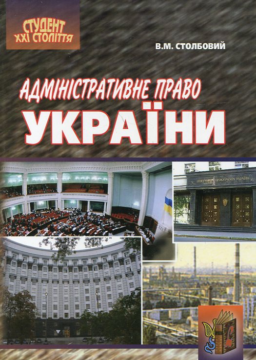 Бумажная книга «Адміністративне право України», автор Владимир Столбовой - фото №1