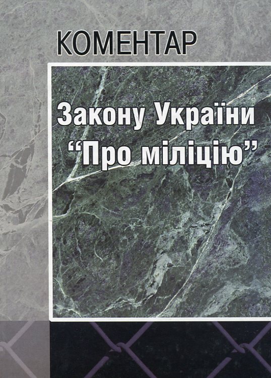 Бумажная книга «Коментар Закону України "Про міліцію"» - фото №1