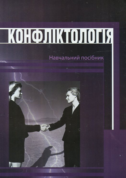 Паперова книга «Конфліктологія. Навчальний посібник», авторів Петро Прибутько, Роман Махайленко, Людмила Дубчак, Марія Роговенко - фото №1