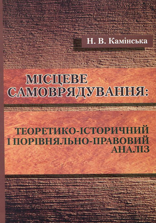 Бумажная книга «Місцеве самоврядування. Теоретико-історичний і порівняльно-правовий аналіз», автор Наталия Каминская - фото №1
