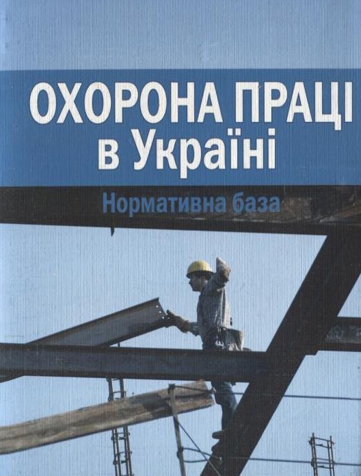 Бумажная книга «Охорона праці в Україні. Нормативна база» - фото №1