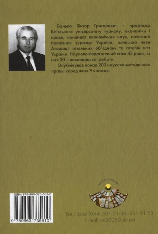 Паперова книга «Охорона праці в туристському комплексі», автор Віктор Банько - фото №1