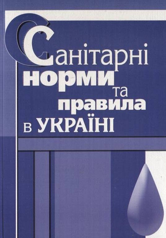 Бумажная книга «Санітарні норми та правила в Україні» - фото №1