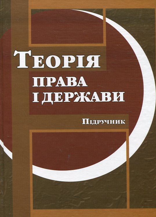 Паперова книга «Теорія права і держави», авторів Ігор Борщевський, Анатолій Васильєв, Людмила Зілковська, Віктор Іванов, Ілона Канзафарова, Роман Прітченко, В'ячеслав Труба - фото №1