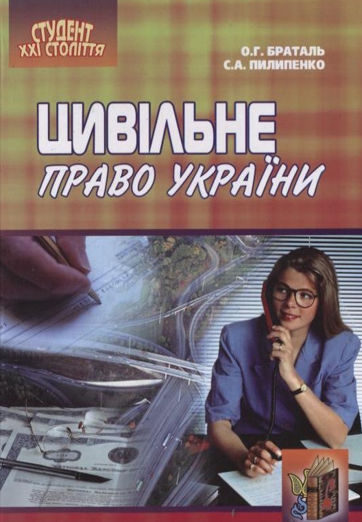 Паперова книга «Цивільне право України», авторів Світлана Пилипенко, Олександр Братель - фото №1