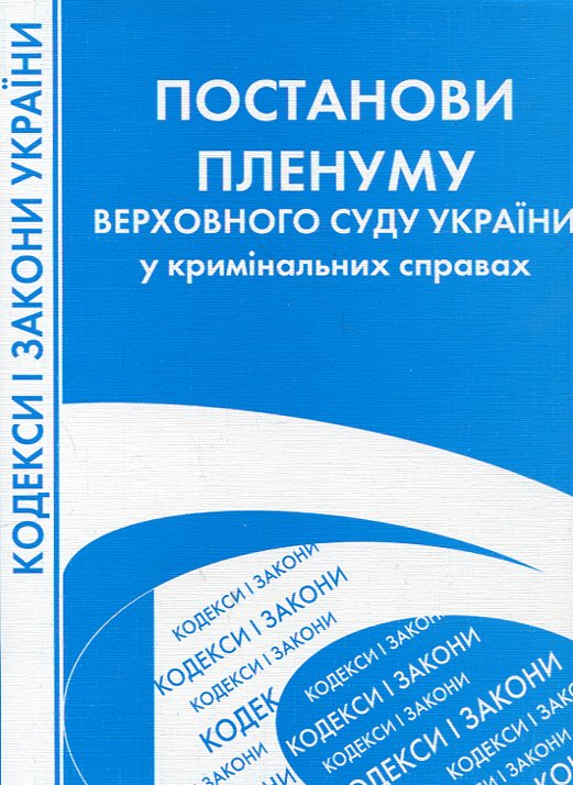Паперова книга «Постанови Пленуму Верховного Суду України у кримінальних справах» - фото №1