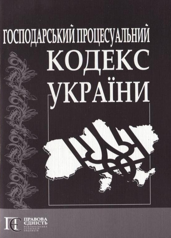 Паперова книга «Господарський процесуальний кодекс України» - фото №1
