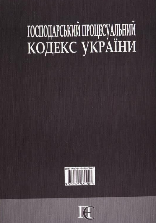 Паперова книга «Господарський процесуальний кодекс України» - фото №1