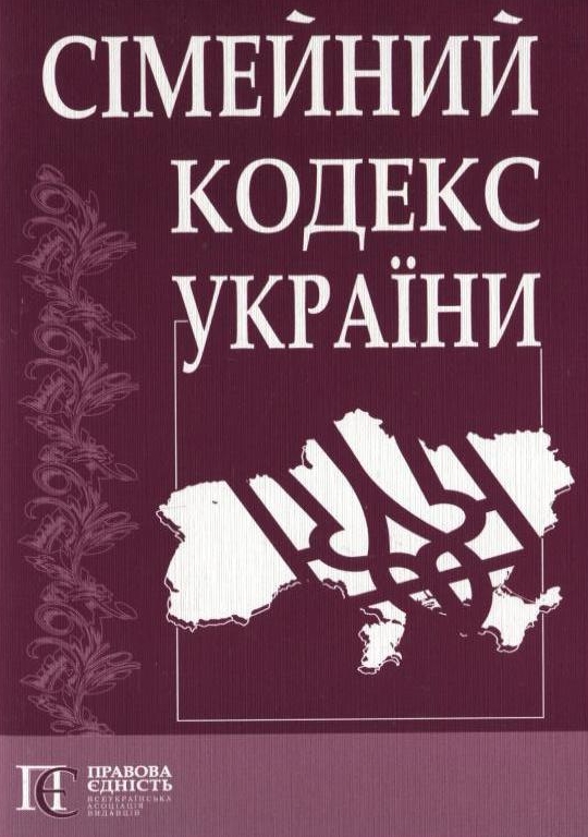 Паперова книга «Сімейний кодекс України» - фото №1