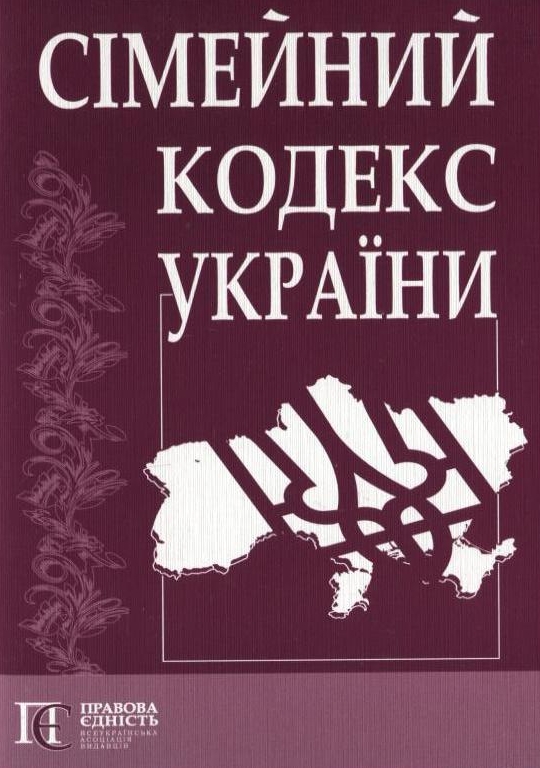 [object Object] «Сімейний кодекс України» - фото №1