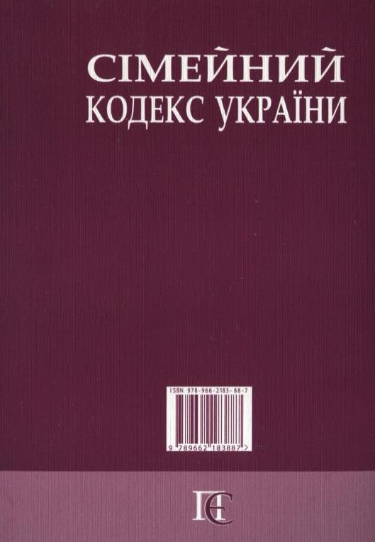 Паперова книга «Сімейний кодекс України» - фото №1