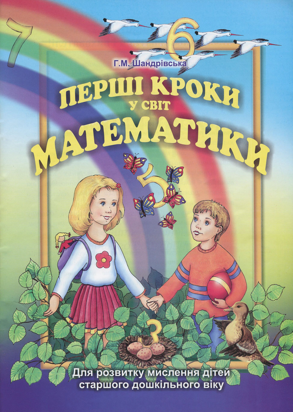 Паперова книга «Перші кроки у світ математики. Для розвитку мислення дітей старшого дошкільного віку», автор Галина Шандрівська - фото №1