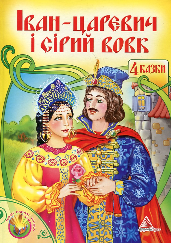 Бумажная книга «Іван-царевич і Сірий вовк» - фото №1