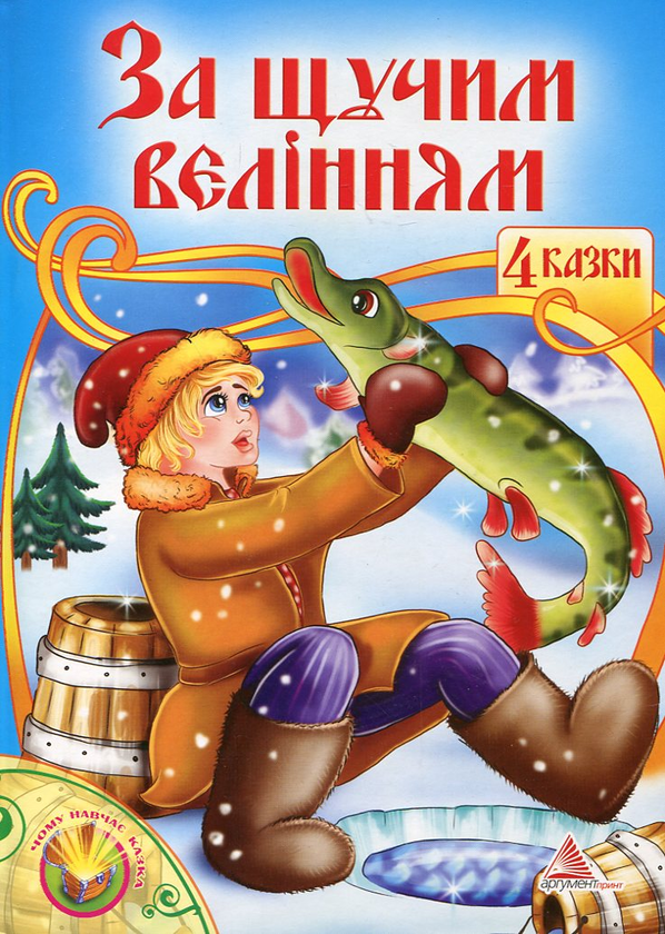 Бумажная книга «За щучим велінням» - фото №1