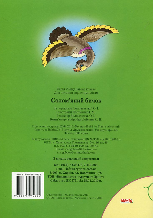 Бумажная книга «Солом'яний бичок» - фото №1