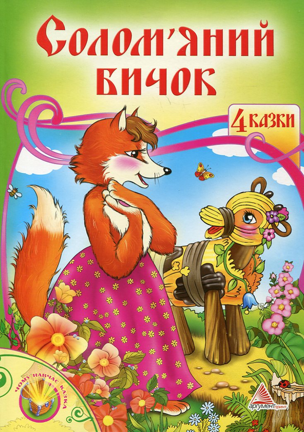 Бумажная книга «Солом'яний бичок» - фото №1