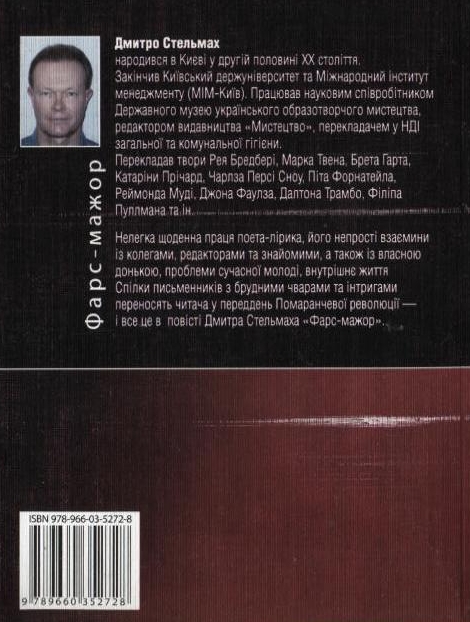 Бумажная книга «Фарс-мажор», автор Дмитрий Стельмах - фото №1