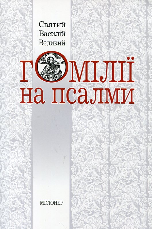 Бумажная книга «Гомілії на псалми», автор Василий Великий - фото №1