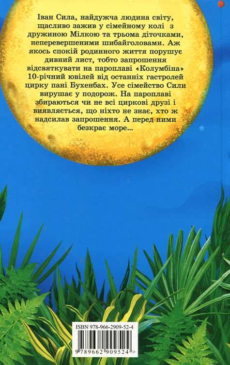 Паперова книга «Галуна-лалуна, або Іван Сила на Острові Щастя», автор Олександр Гаврош - фото №1