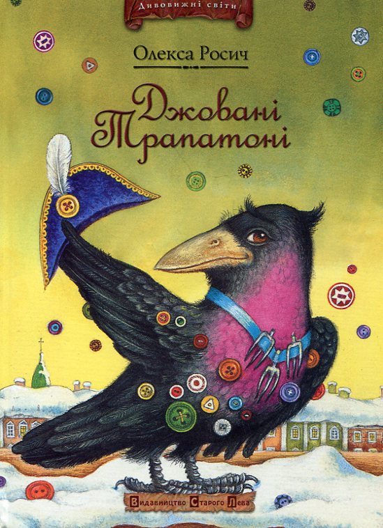 Бумажная книга «Джовані Трапатоні», автор Олекса Росич - фото №1