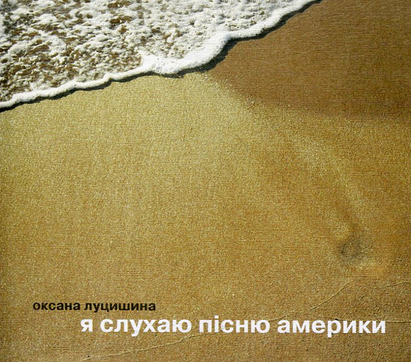 Паперова книга «Я слухаю пісню Америки», автор Оксана Луцишина - фото №1