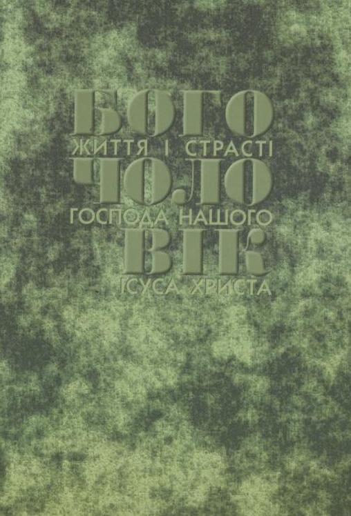 Паперова книга «Богочоловік. Том 1», автор Марія Вальторта - фото №1