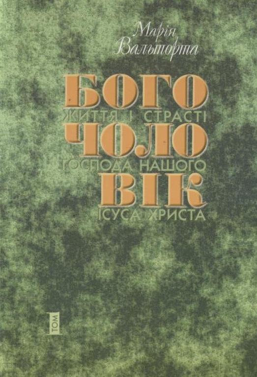 Паперова книга «Богочоловік. Том 1», автор Марія Вальторта - фото №1