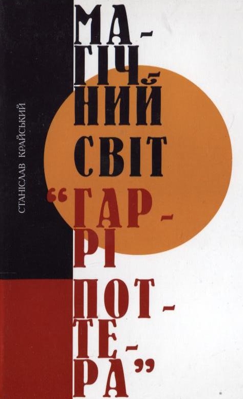 Паперова книга «Магічний світ Гаррі Поттера», автор Станіслав Крайський - фото №1