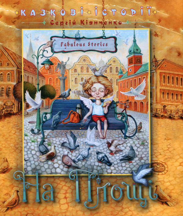 Бумажная книга «На площі», автор Сергей Киянченко - фото №1