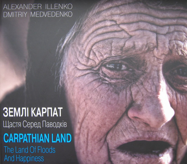 Бумажная книга «Землі Карпат. Щастя серед паводків / Carpathian Land. The Land of Floods and Happiness», авторов Александр Ильенко, Дмитрий Медведенко - фото №1