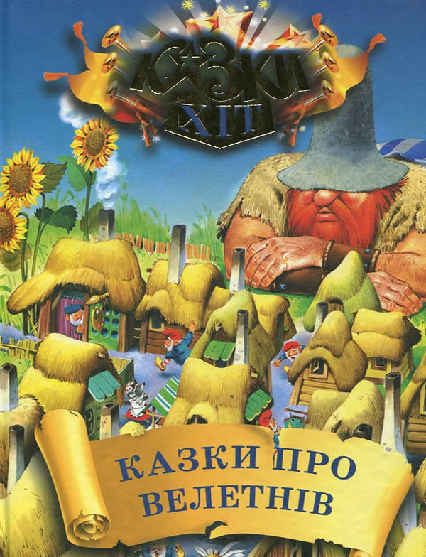 Книга Казки про велетнів