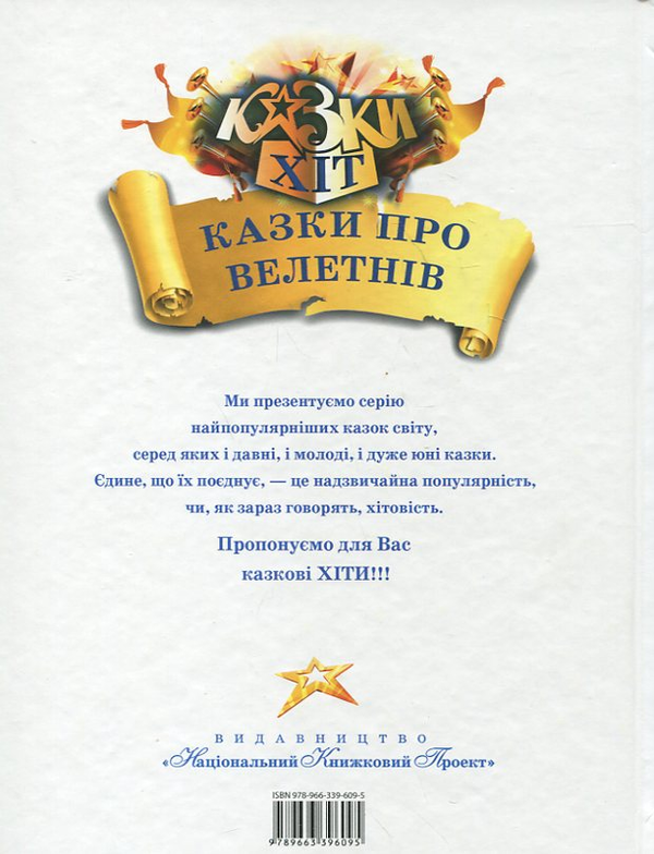 Паперова книга «Казки про велетнів» - фото №1