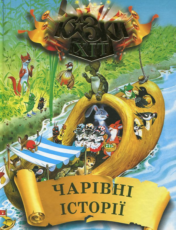 Бумажная книга «Чарівні історії» - фото №1