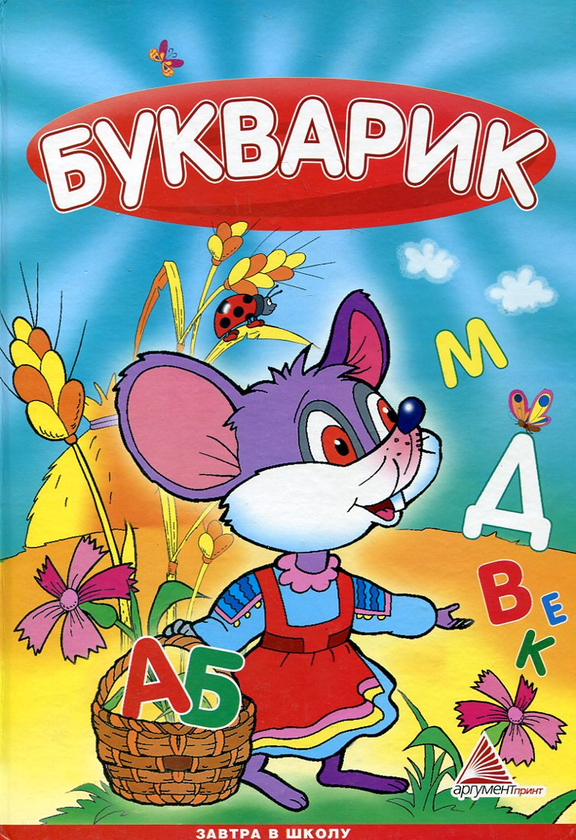 Бумажная книга «Букварик», авторов Илья Мельников, Любовь Яковенко - фото №1