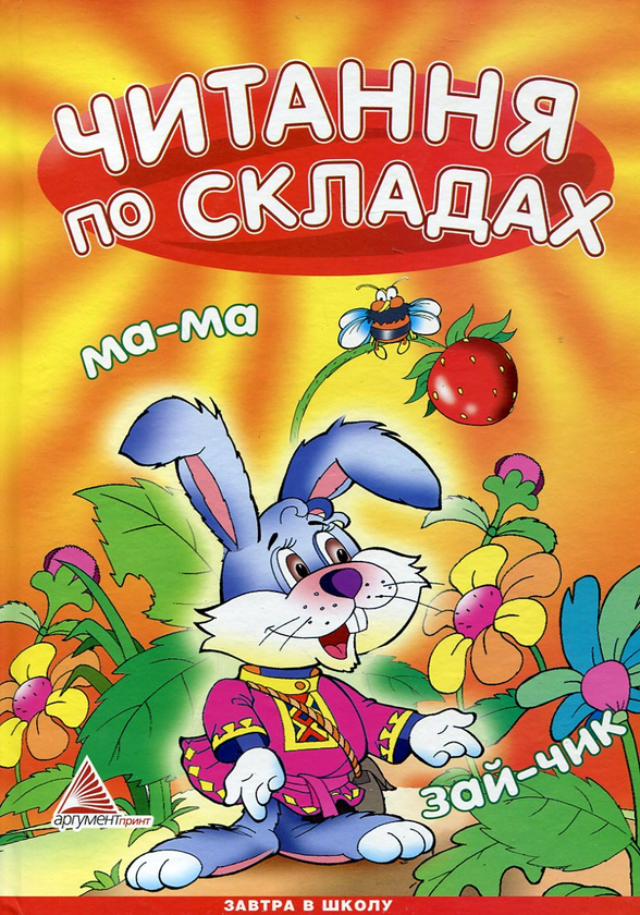 Паперова книга «Читання по складах», авторів Ілля Мельников, Любов Яковенко - фото №1
