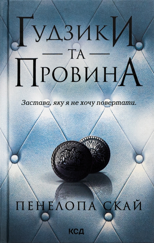 Бумажная книга «Ґудзики та провина. Книга 5», автор Пенелопа Скай - фото №1