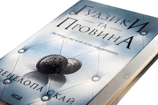 Бумажная книга «Ґудзики та провина. Книга 5», автор Пенелопа Скай - фото №1