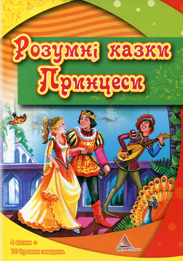 [object Object] «Розумні казки Принцеси» - фото №2 - миниатюра