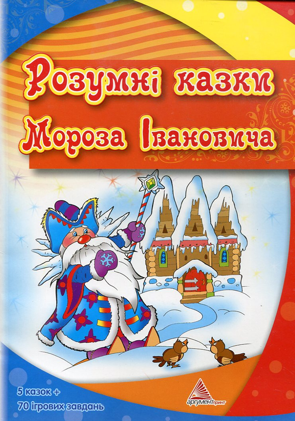 Бумажная книга «Розумні казки Мороза Івановича» - фото №1