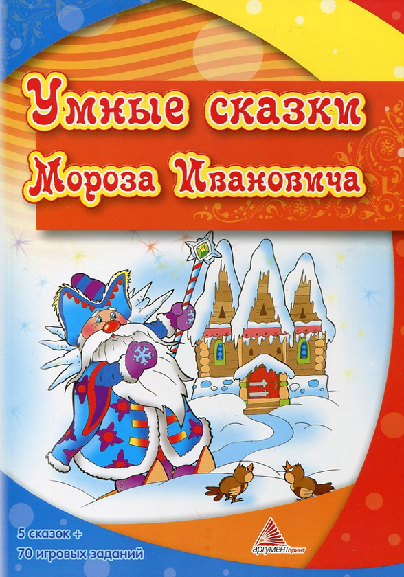 Бумажная книга «Умные сказки Мороза Ивановича» - фото №1