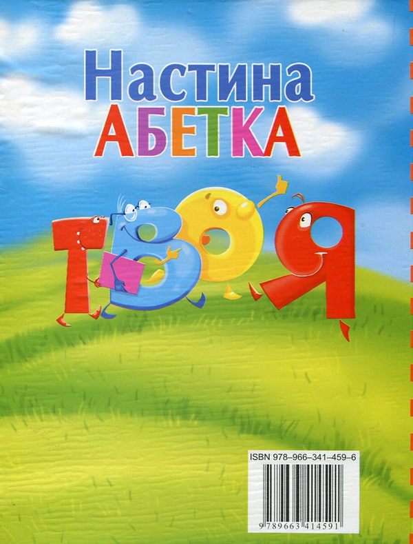 Бумажная книга «Настина абетка», автор Людмила Соколова - фото №1