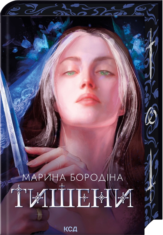 Бумажная книга «Тишени», автор Марина Бородина - фото №1